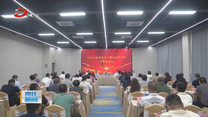 2025年度福建省广播电视艺术奖评审会在我县召开 - 憨鼠网