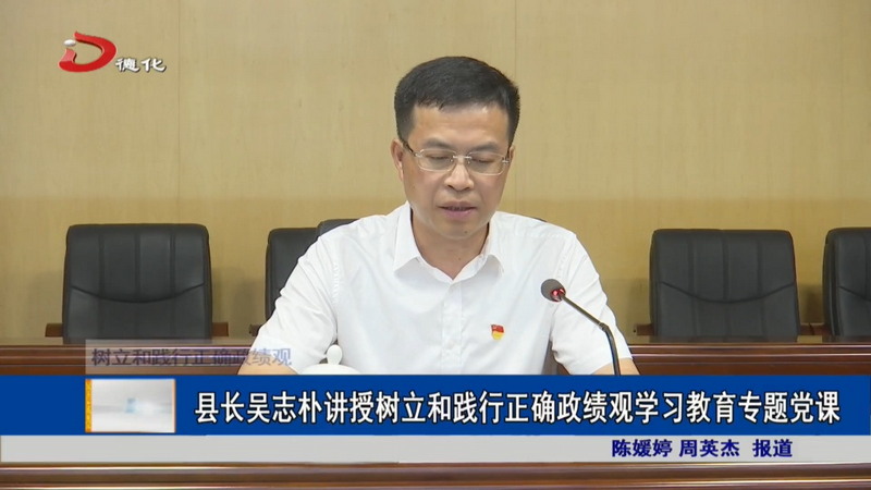 县长吴志朴讲授树立和践行正确政绩观学习教育专题党课 - 憨鼠网