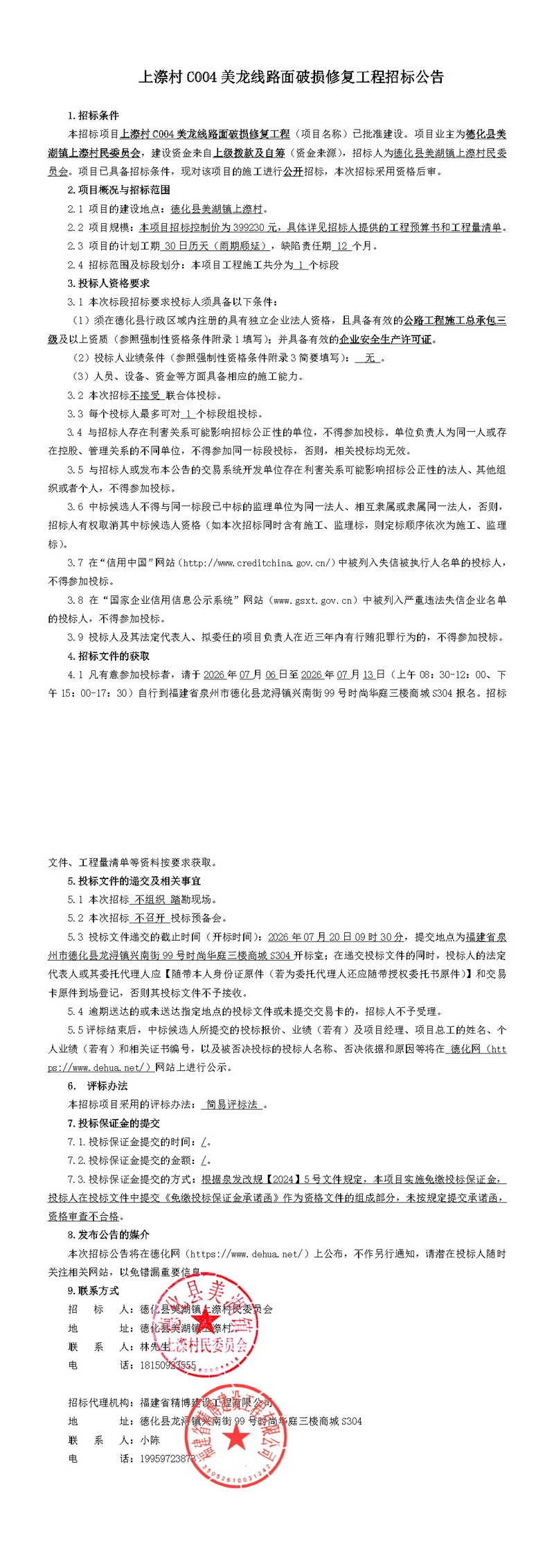 上漈村C004美龙线路面破损修复工程招标公告 - 憨鼠网