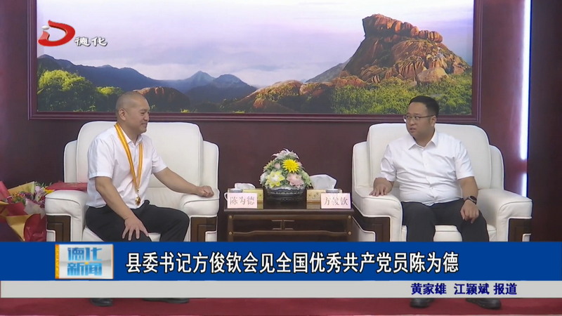 县委书记方俊钦会见全国优秀共产党员陈为德 - 憨鼠网