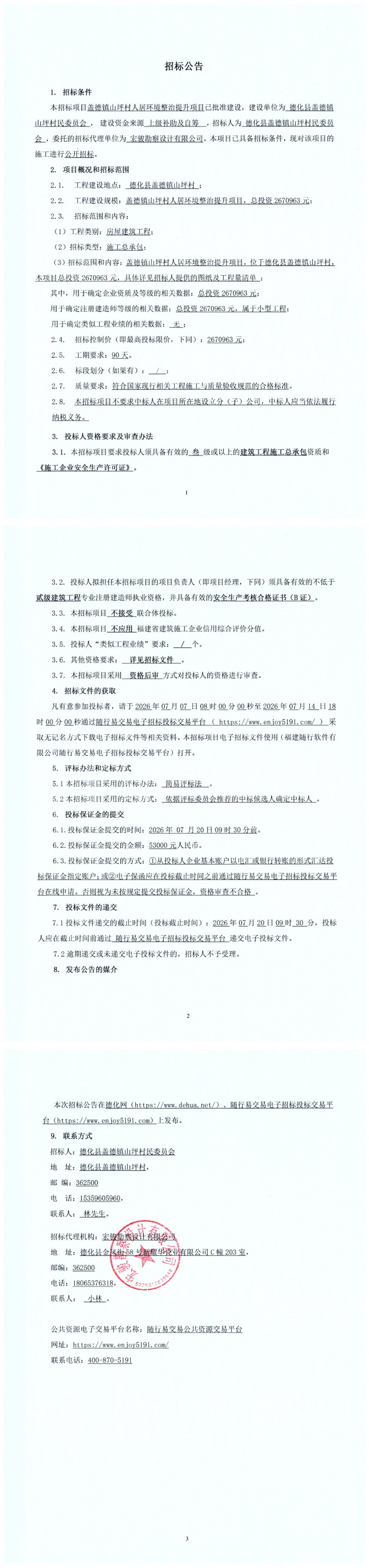 盖德镇山坪村人居环境整治提升项目招标公告 - 憨鼠网