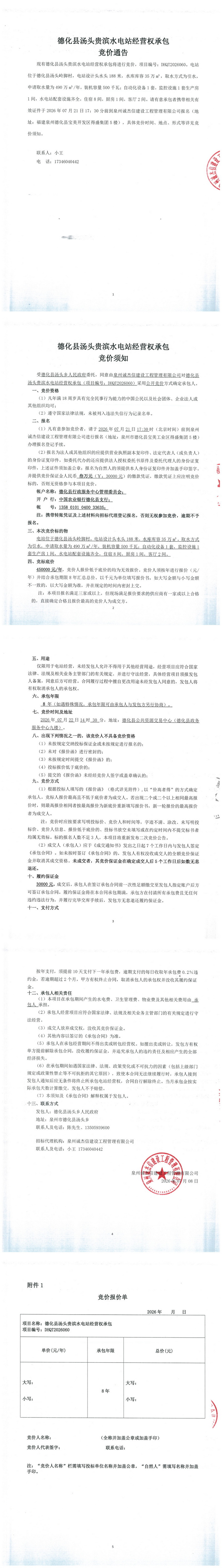 德化县汤头贵滨水电站经营权承包竞价通告 - 憨鼠网