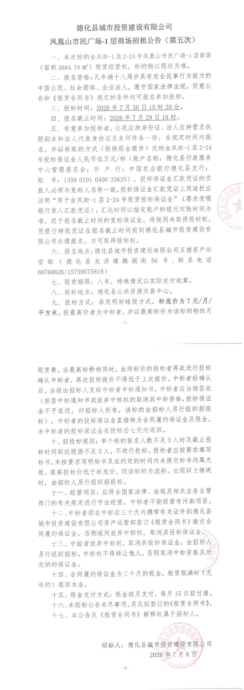 德化县城市投资建设有限公司凤凰山市民广场-1层商场招租公告（第五次） - 憨鼠网