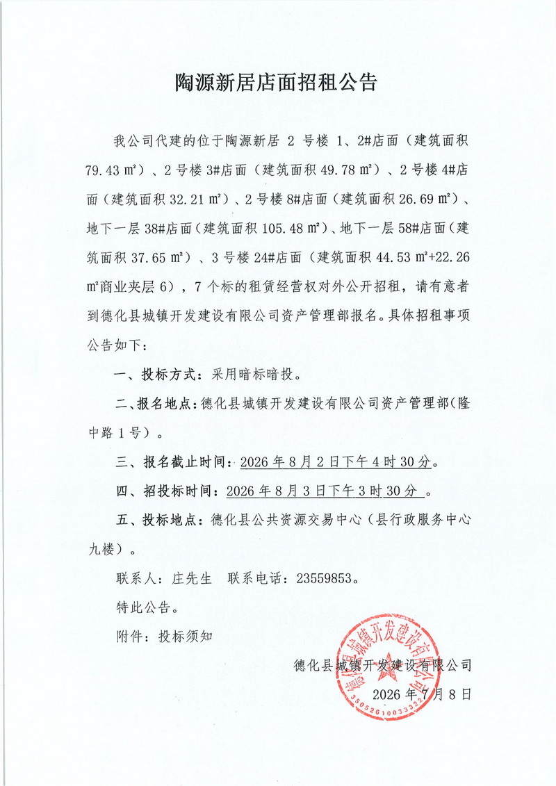陶源新居店面招租公告 - 憨鼠网