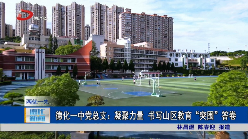 德化一中党总支:凝聚力量书写山区教育“突围”答卷 - 憨鼠网