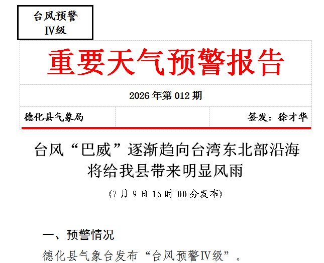 “巴威”逼近！德化发布台风预警Ⅳ级 - 憨鼠网