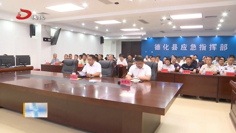 全县防汛防台风工作部署会议召开 - 憨鼠网