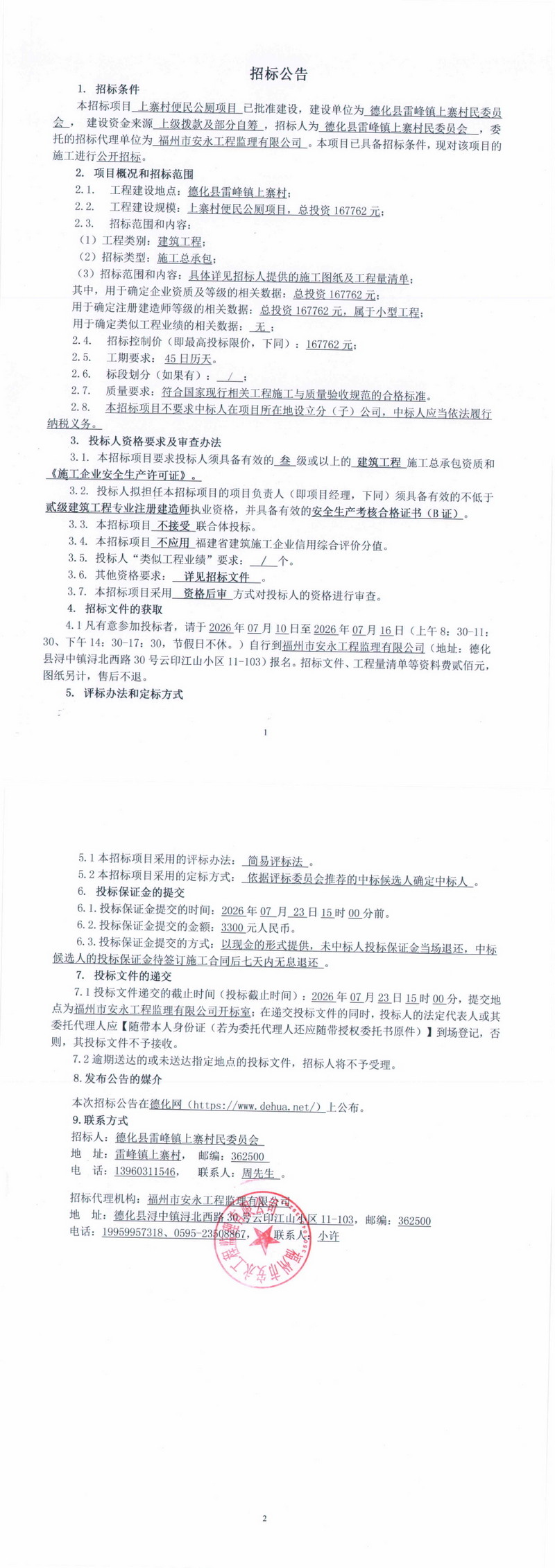 上寨村便民公厕项目招标公告 - 憨鼠网