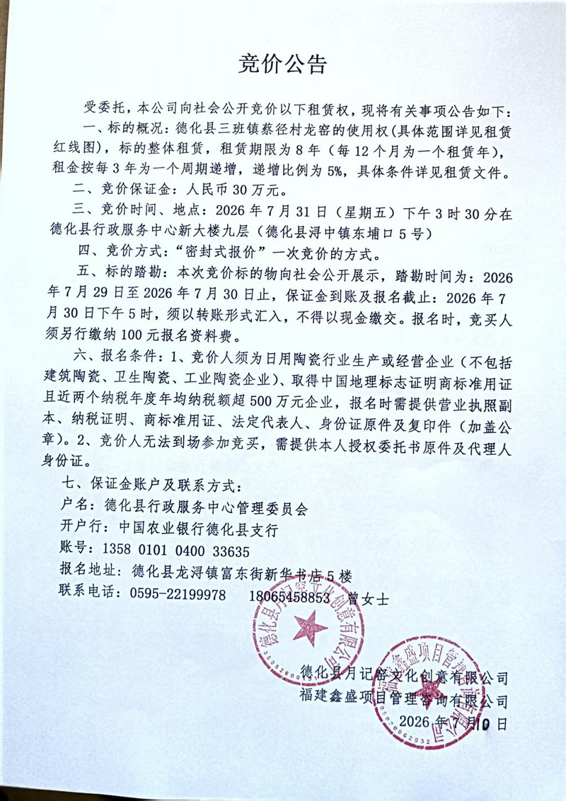 德化县三班镇蔡径村龙窑的使用权竞价公告 - 憨鼠网