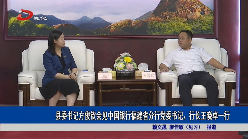 县委书记方俊钦会见中国银行福建省分行党委书记、行长王晓卓一行 - 憨鼠网