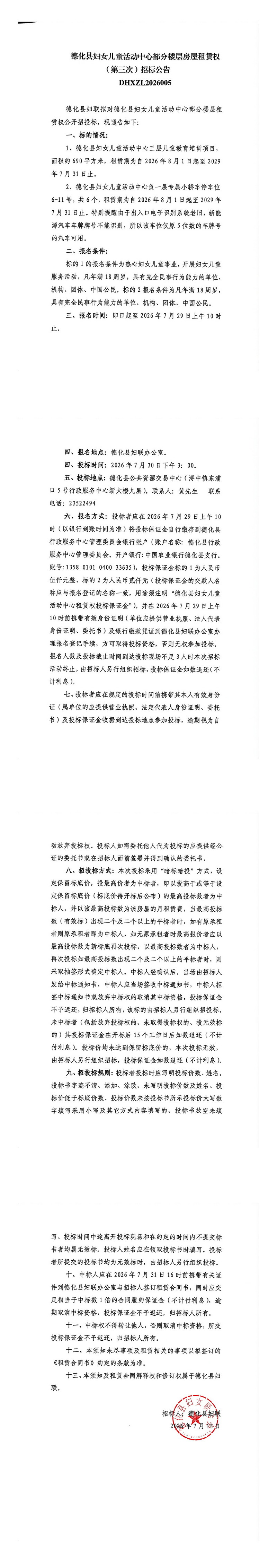 德化县妇女儿童活动中心部分楼层房屋租赁权（第三次）招标公告 - 憨鼠网