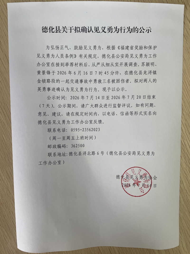 德化县关于拟确认见义勇为行为的公示 - 憨鼠网