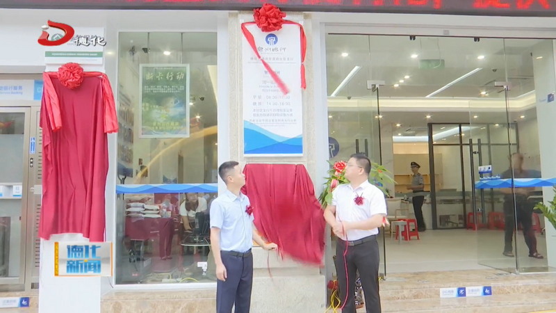 泉州银行德化百德尚东首府社区支行开业暨“工业园区金融服务驿站”揭牌仪式举行 - 憨鼠网
