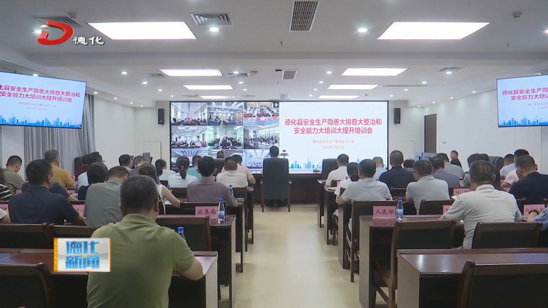 全县安全生产大排查大整治和安全能力大培训大提升培训会召开 - 憨鼠网