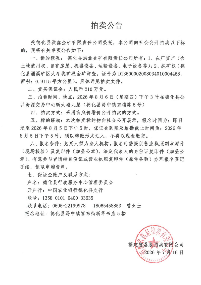 德化县洪鑫金矿有限责任公司在厂资产及探矿权等拍卖公告 - 憨鼠网
