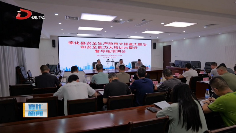 全县安全生产大排查大整治和安全能力大培训大提升督导组培训会召开 - 憨鼠网