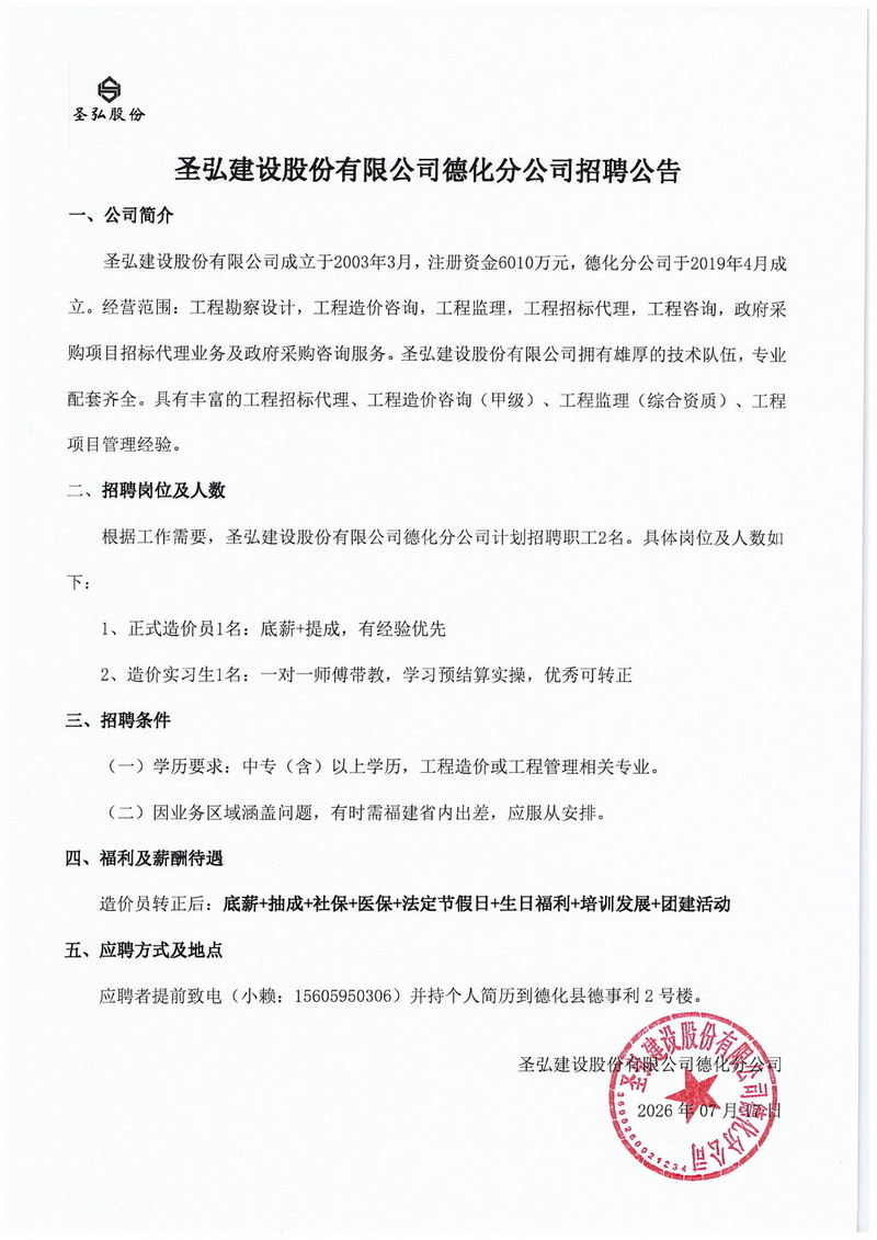 圣弘建设股份有限公司德化分公司招聘公告 - 憨鼠网