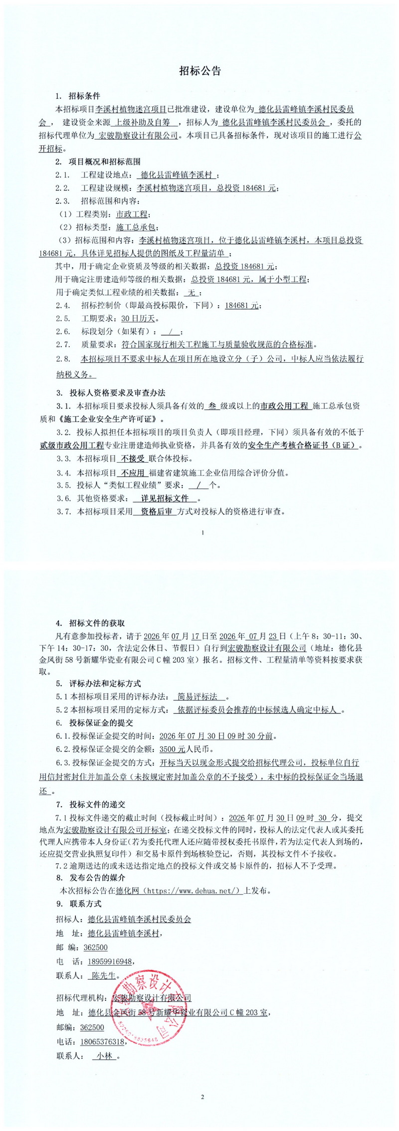 李溪村植物迷宫项目招标公告 - 憨鼠网