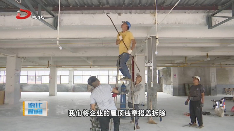 三班镇：持续推进“拆窗破网”专项行动 拆除厂房违章搭建 - 憨鼠网