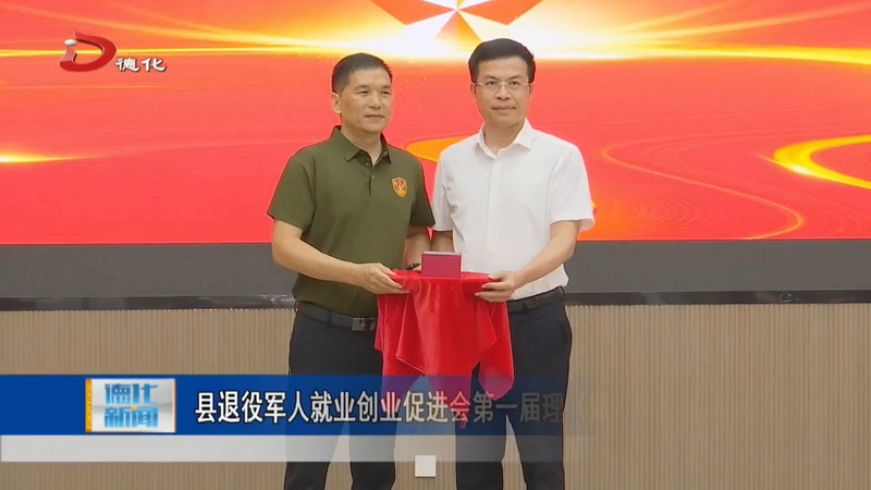 县退役军人就业创业促进会第一届理（监）事会就职典礼举行 - 憨鼠网