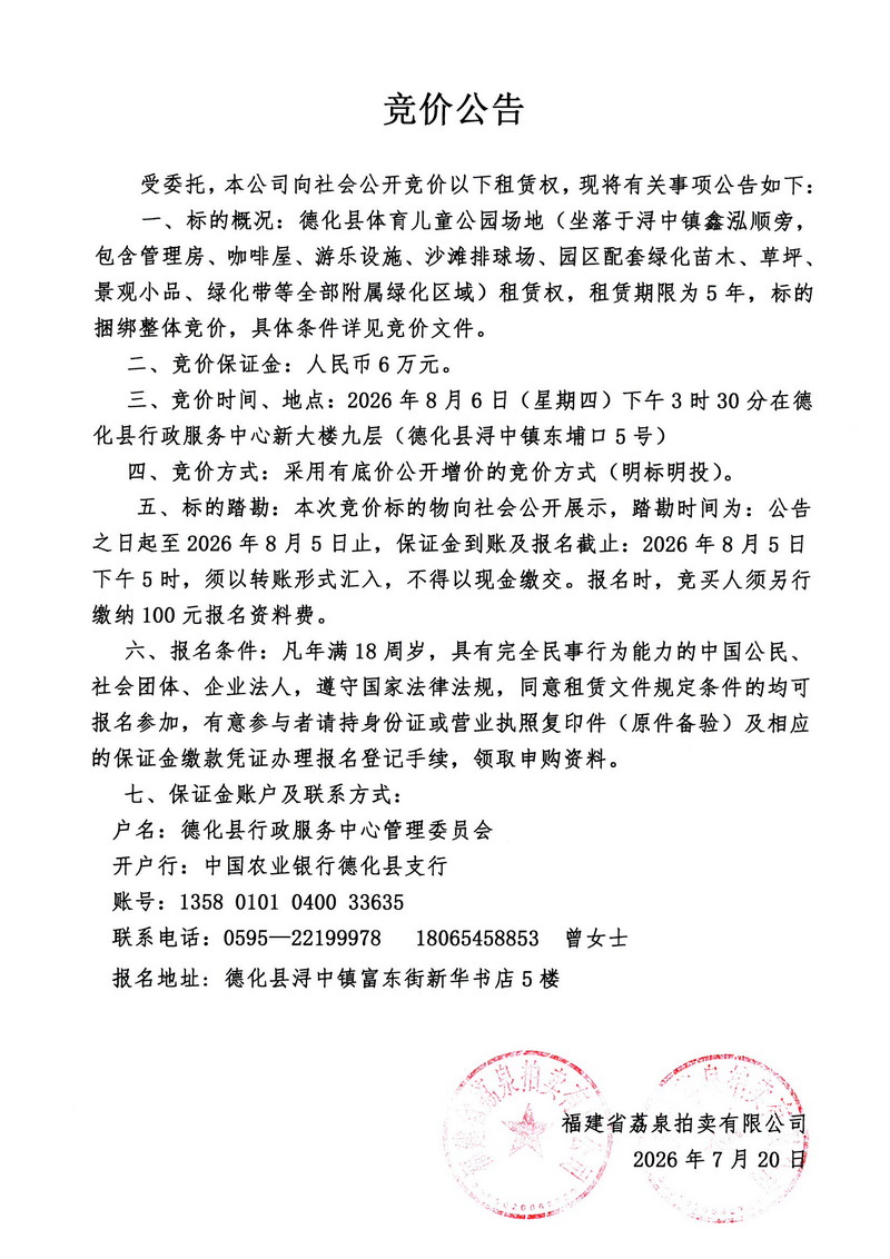 德化县体育儿童公园场地租赁权竞价公告 - 憨鼠网