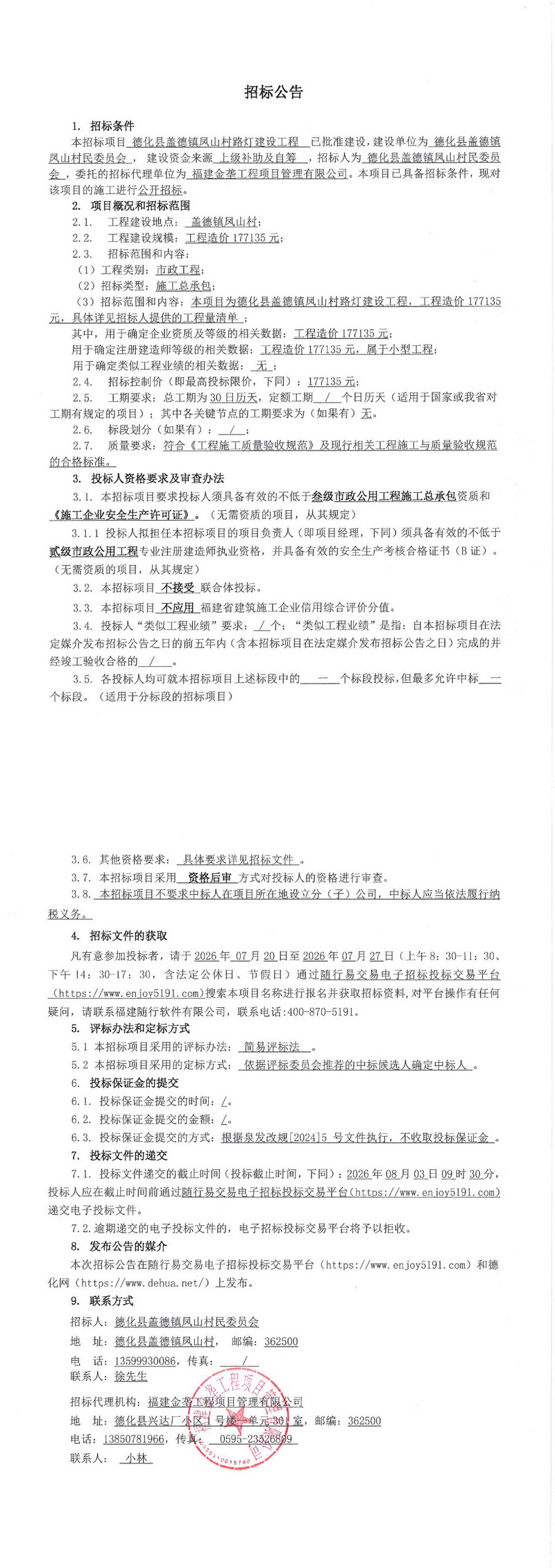 德化县盖德镇凤山村路灯建设工程招标公告 - 憨鼠网