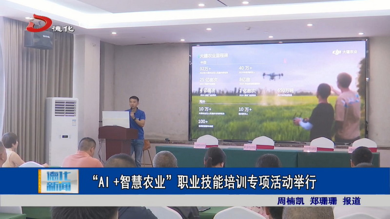 “AI +智慧农业”职业技能培训专项活动举行 - 憨鼠网