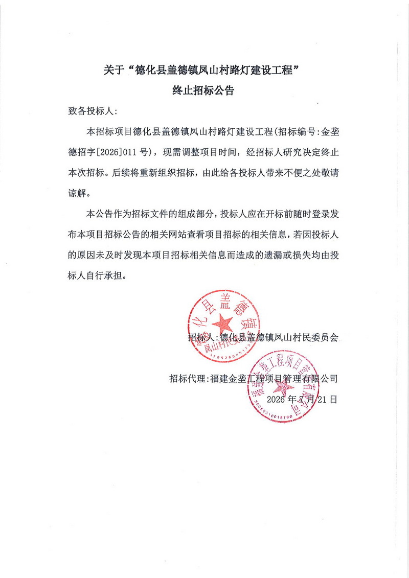 关于“德化县盖德镇凤山村路灯建设工程”终止招标公告 - 憨鼠网