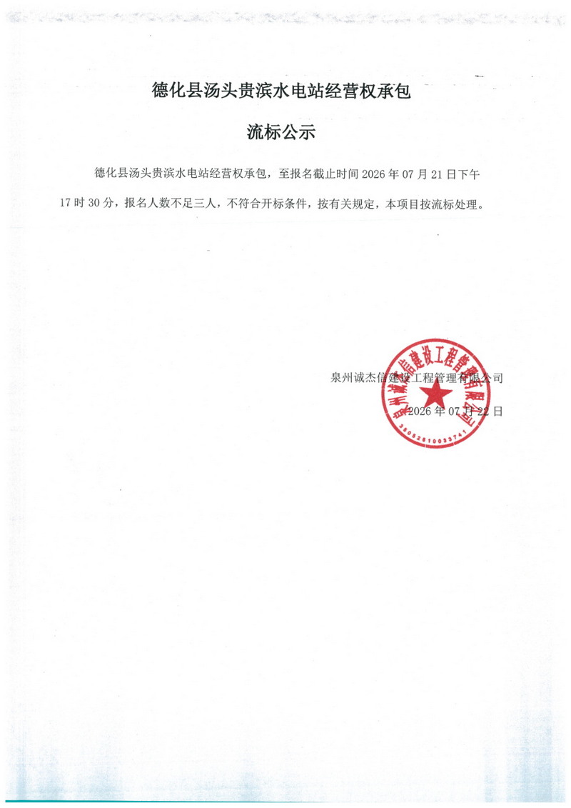 德化县汤头贵滨水电站经营权承包流标公示 - 憨鼠网