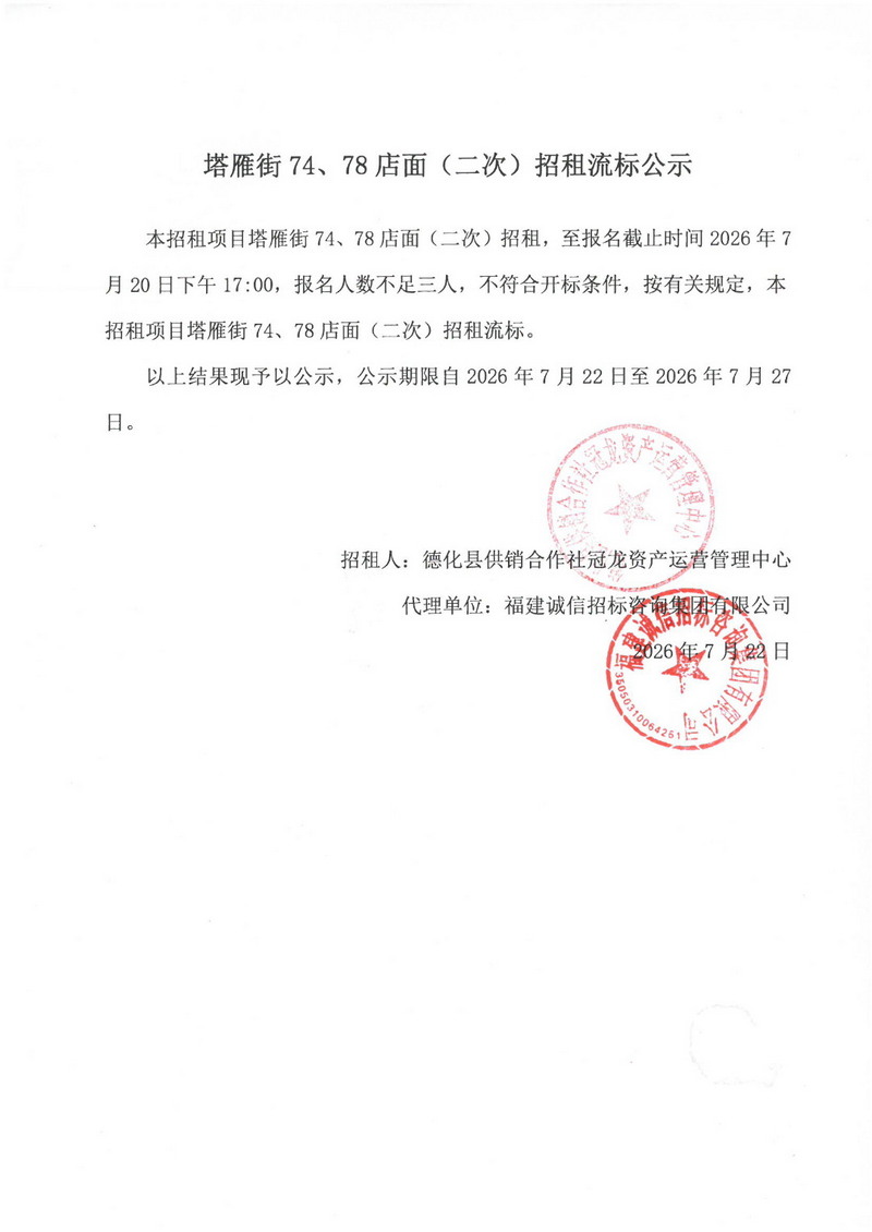 塔雁街74、78店面（二次）招租流标公示 - 憨鼠网