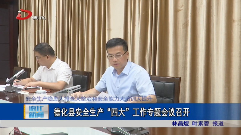 德化县安全生产“四大”工作专题会议召开 - 憨鼠网