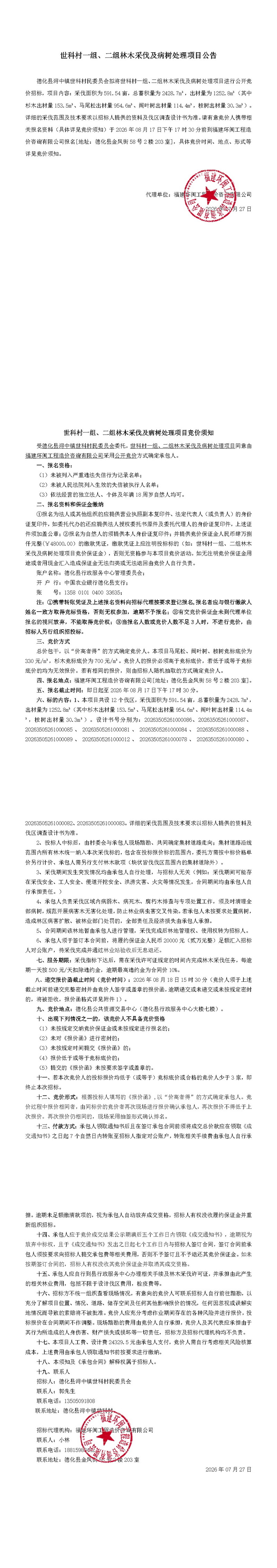 世科村一组、二组林木采伐及病树处理项目公告 - 憨鼠网