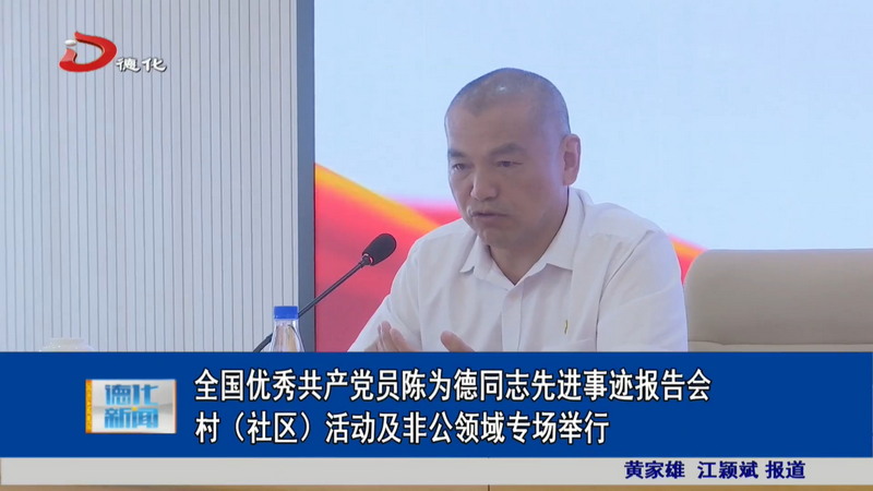 全国优秀共产党员陈为德同志先进事迹报告会村（社区）及非公领域专场举行 - 憨鼠网