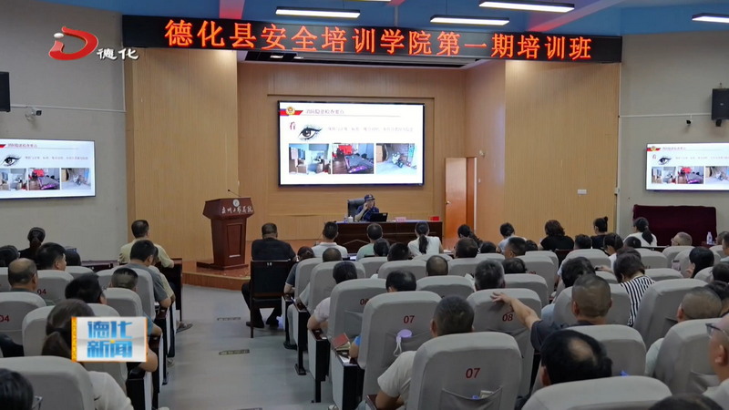 德化县安全培训学院第一期培训班举办 - 憨鼠网