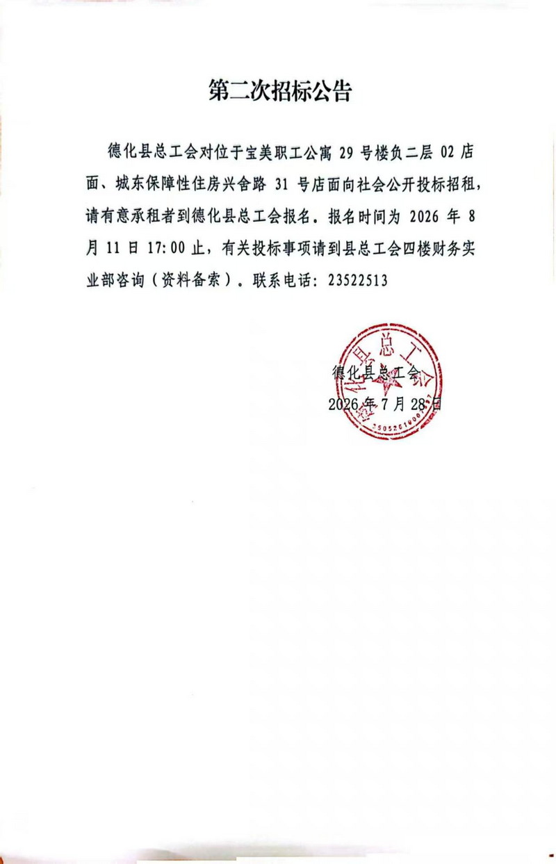 德化县总工会位于宝美职工公寓29号楼负二层02店面、城东保障性住房兴舍路31号店面第二次招标公告 - 憨鼠网