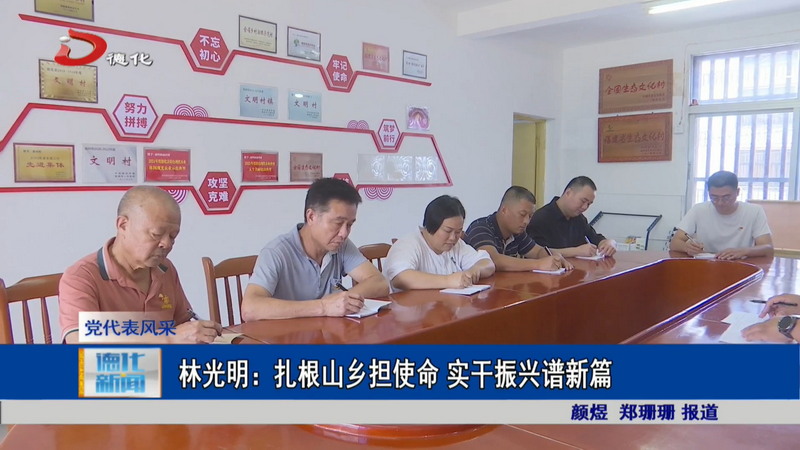 林光明：扎根山乡担使命 实干振兴谱新篇 - 憨鼠网