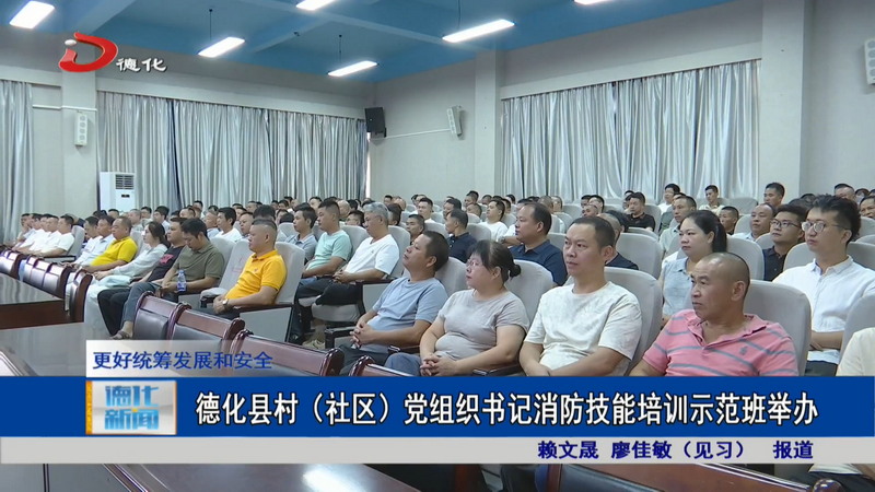 德化县村（社区）党组织书记消防技能培训示范班举办 - 憨鼠网