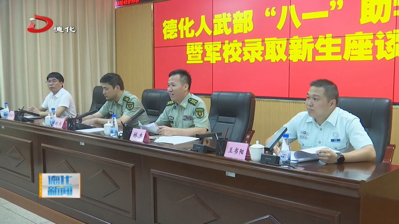 县人武部“八一”助学兴教暨军校录取新生座谈会举行 - 憨鼠网