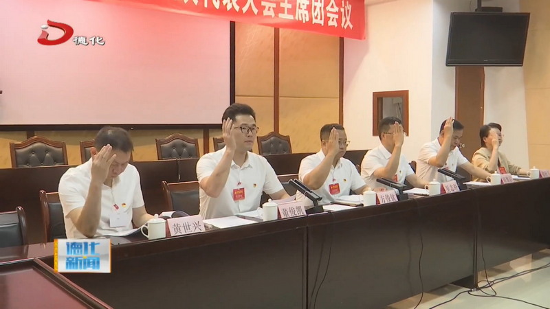 中国共产党德化县第十五次代表大会召开主席团第一次会议 - 憨鼠网