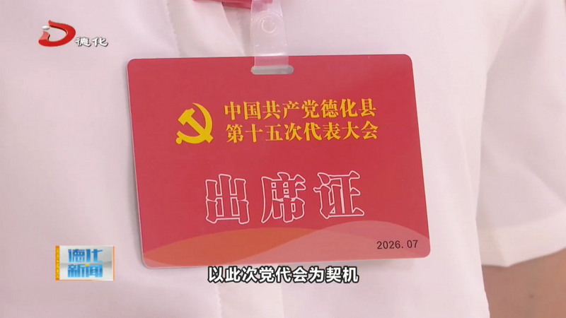 出席中国共产党德化县第十五次代表大会代表陆续报到 - 憨鼠网
