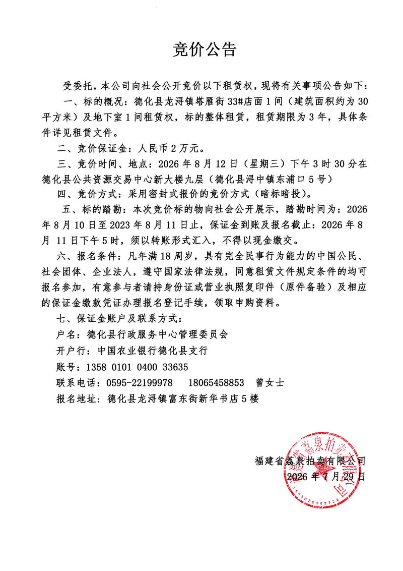 德化县龙浔镇塔雁街33#店面1间及地下室1间租赁权竞价公告 - 憨鼠网