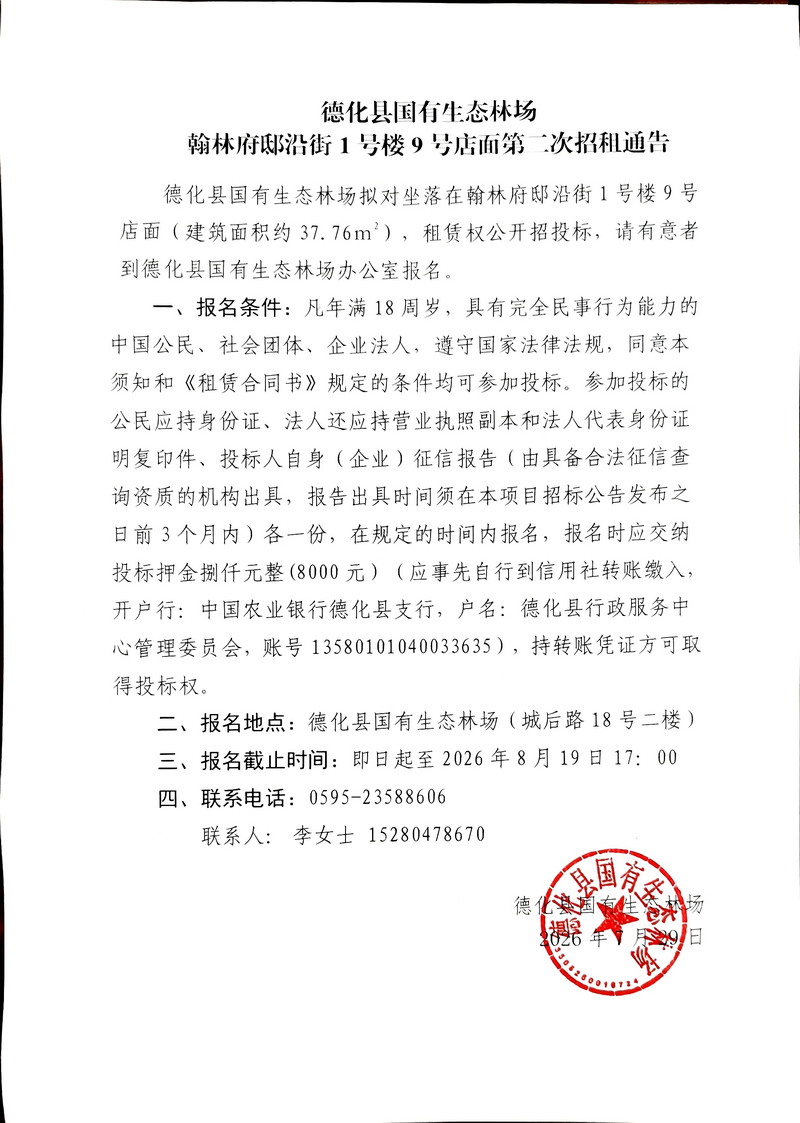 德化县国有生态林场翰林府邸沿街1号楼9号店面第二次招租通告 - 憨鼠网