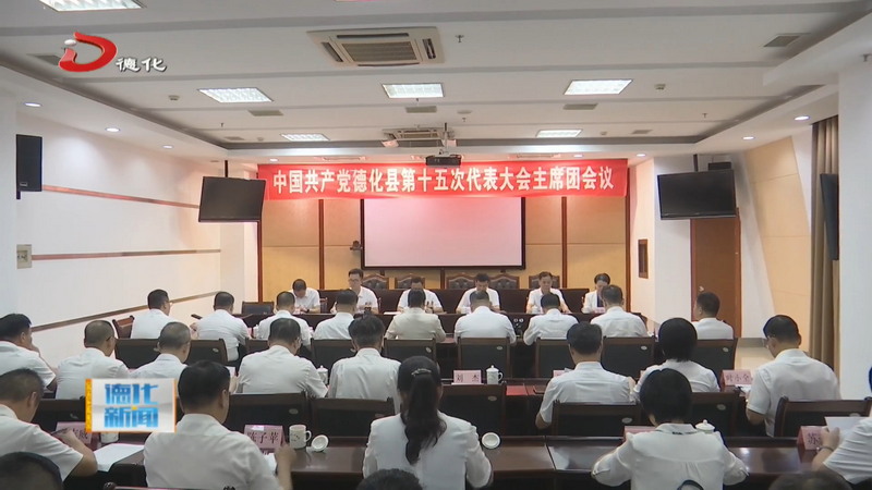 中国共产党德化县第十五次代表大会召开主席团第四次、第五次会议 - 憨鼠网