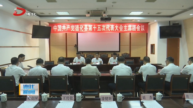 中国共产党德化县第十五次代表大会举行主席团常务委员会第一次会议 - 憨鼠网