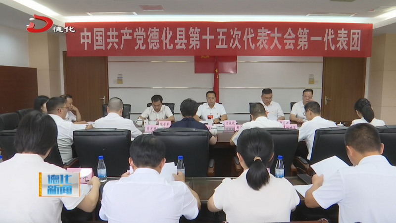 中国共产党德化县第十五次代表大会各代表团活动继续 - 憨鼠网