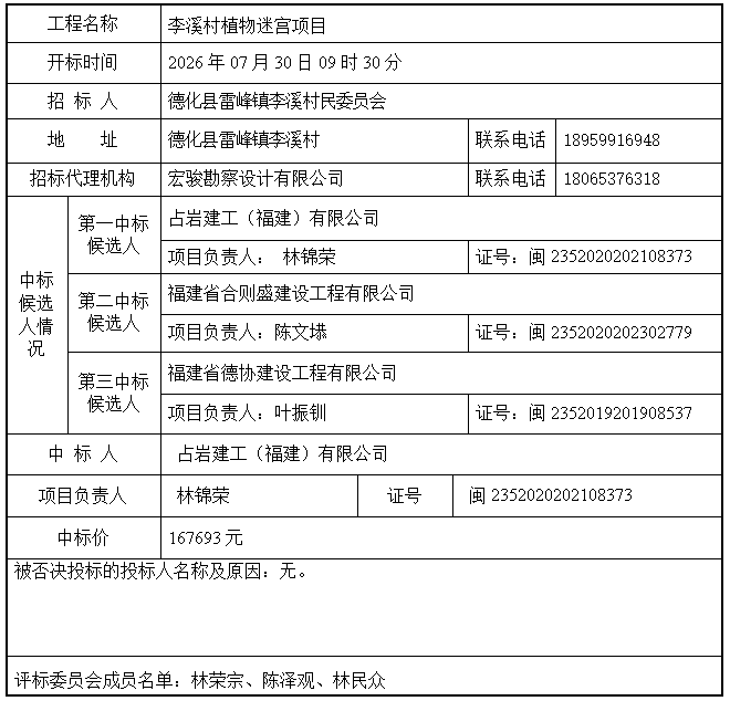 李溪村植物迷宫项目中标结果公示 - 憨鼠网
