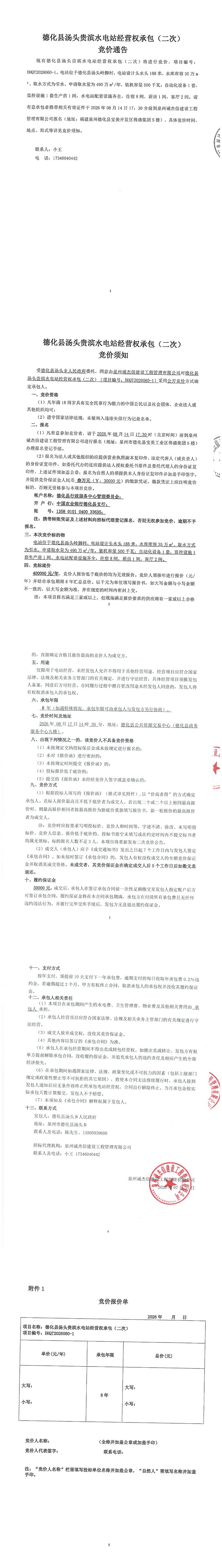 德化县汤头贵滨水电站经营权承包(二次)竞价通告 - 憨鼠网