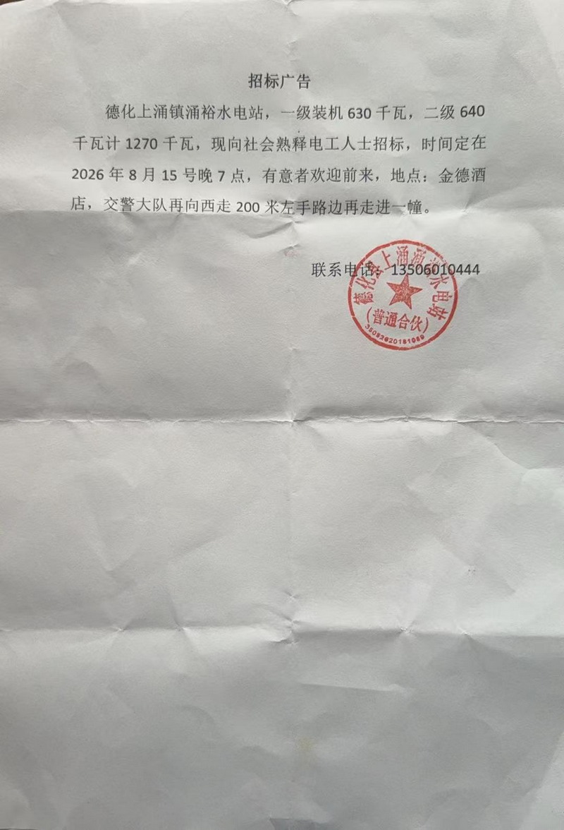 德化上涌镇涌裕水电站招标广告 - 憨鼠网