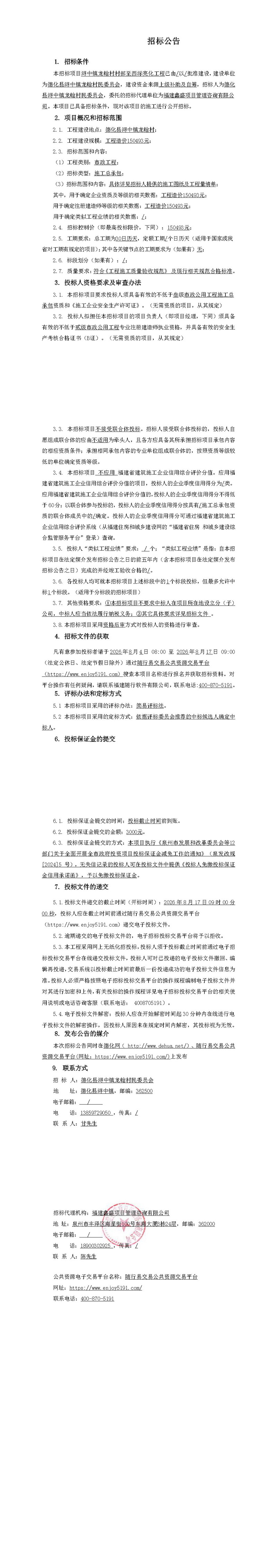 浔中镇龙翰村村部至西沶亮化工程招标公告 - 憨鼠网