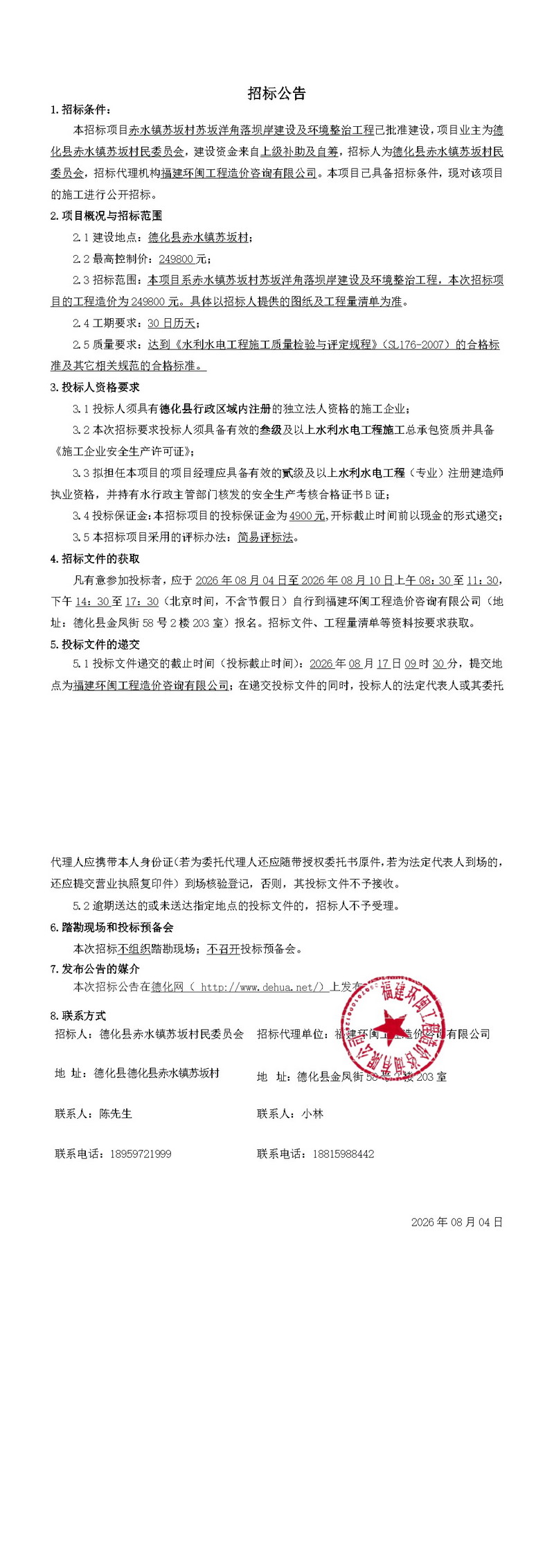 赤水镇苏坂村苏坂洋角落坝岸建设及环境整治工程招标公告 - 憨鼠网